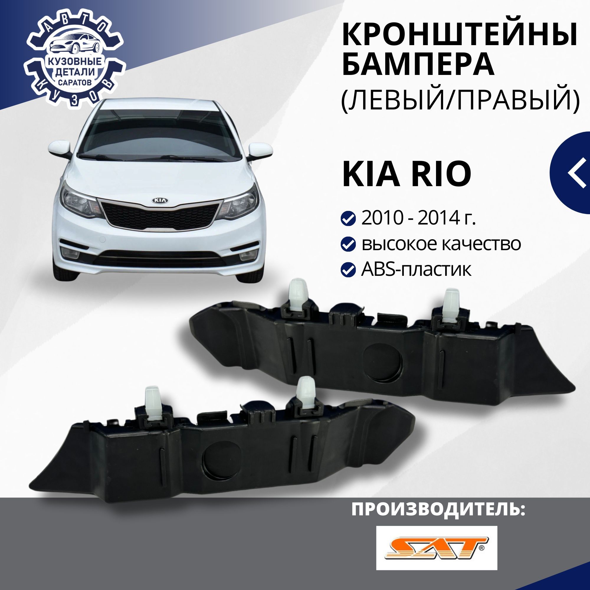 Кронштейн крепление переднего бампера комплект (левое/правое) для Kia Rio 3 Киа Рио 3 (2010-2014)