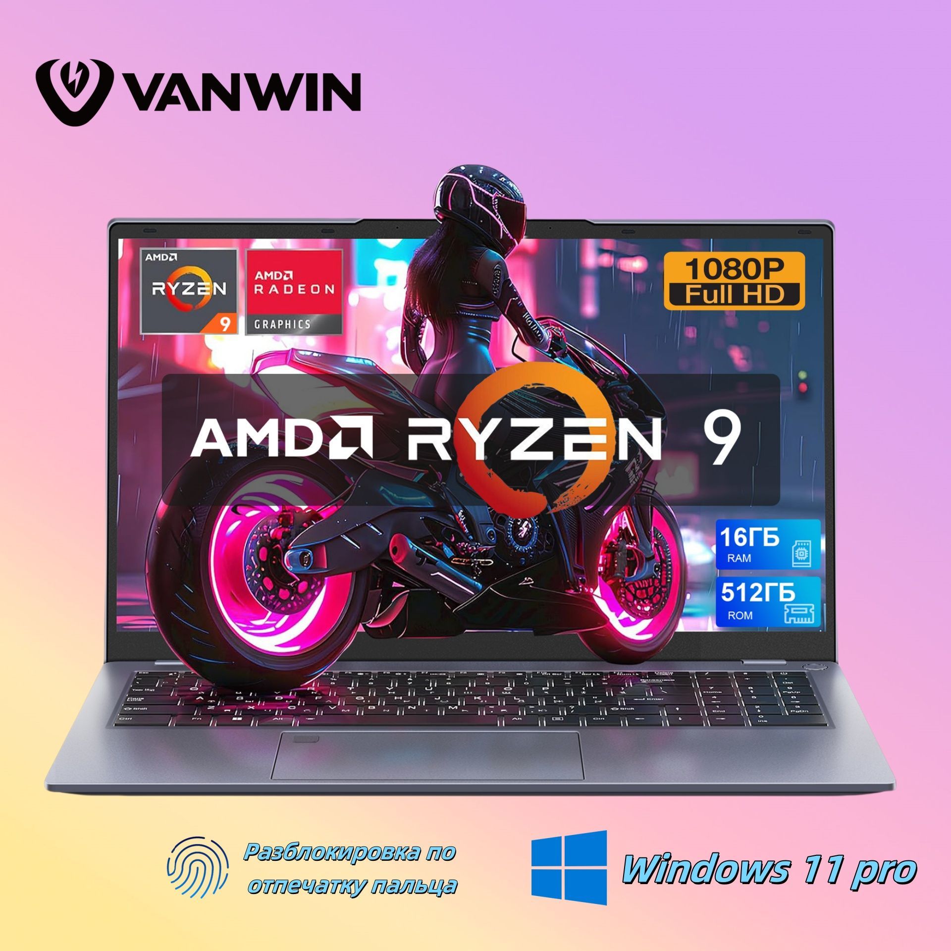 VANWINR9Игровойноутбук15.6",AMDRyzen96900HX,RAM16ГБ,SSD512ГБ,AMDRadeon680M,WindowsPro,(Клавиатурасподсветкой,Разблокировкапоотпечаткупальца,DDR5),серыйметаллик,Русскаяраскладка