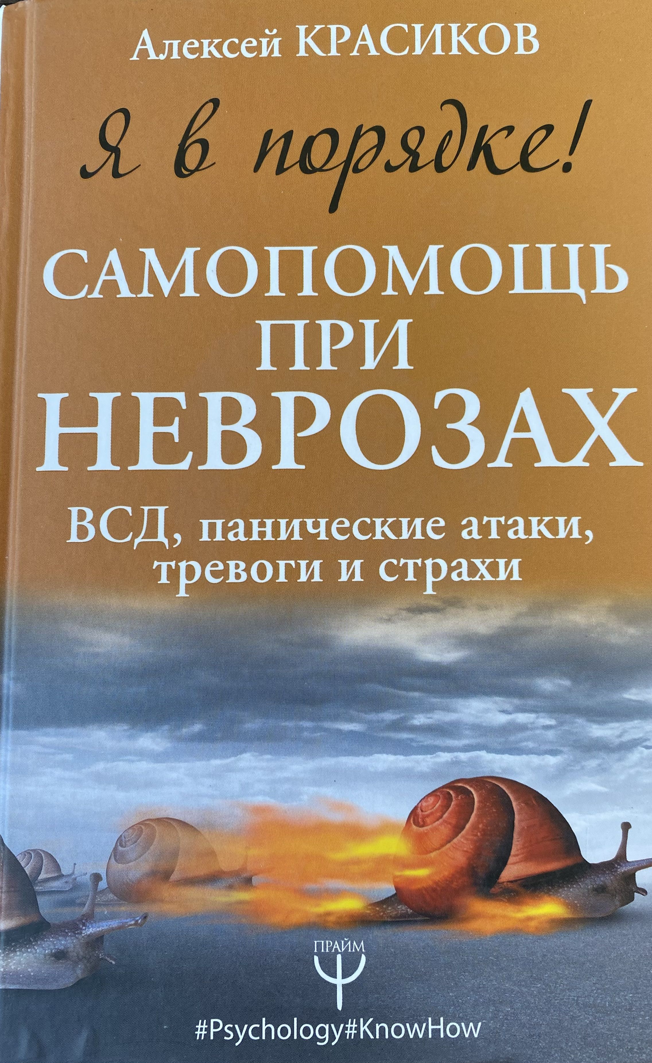 Школа эмоционального интеллекта красиков. Красиков панические атаки. Красиков неврозы мегаполиса. Избавление от невроза. Неврозы мегаполиса книга.
