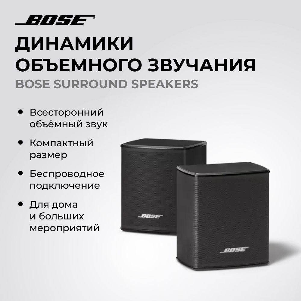 Динамики объемного звучания Bose Wireless Surround Speakers Pair. Цвет: черный