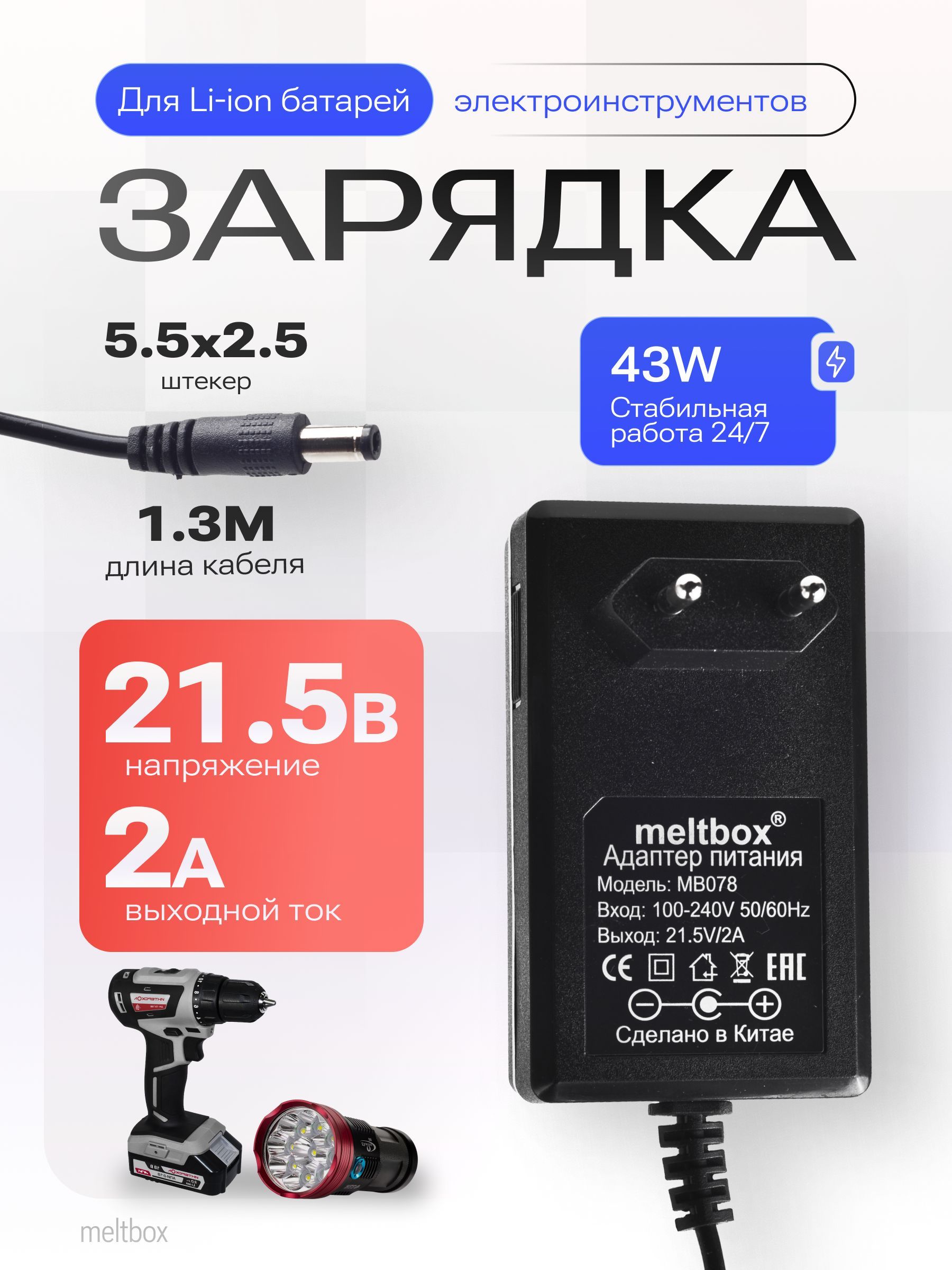 Блокпитания21.5V2AдляLi-ionсборокна5s,электроинструмента(5.5х2.5)сконтроллеромзаряда