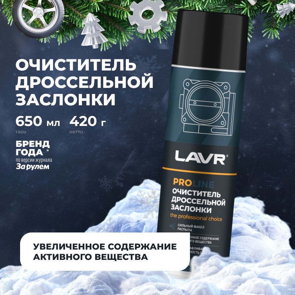 Очиститель дроссельной заслонки и карбюратора LAVR PROLine, 650 мл / Ln3519