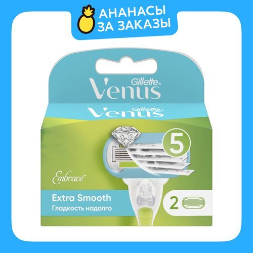 Сменные Кассеты Для Женской Бритвы Venus Extra Smooth, 5 лезвий, 2 шт. невероятная гладкость надолго