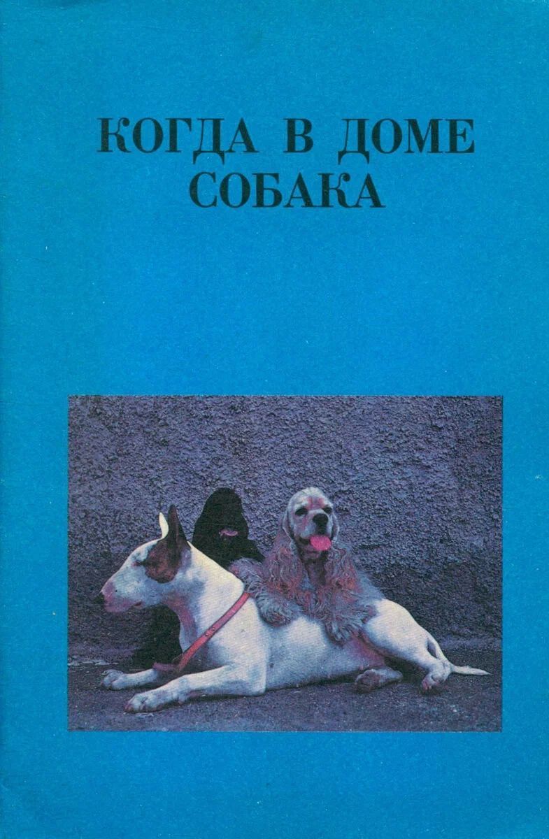 Когда в доме собака | Серебрякова Людмила Александровна