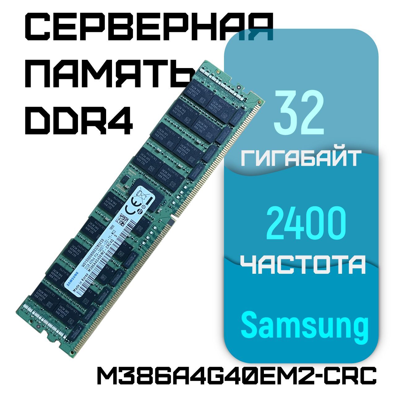 HynixОперативнаяпамятьсервернаяDDR4REGECC2400Mhz32GbподходитдляXeonV3иV4(БУ)1x32ГБ(M386A4G40EM2-CRC)