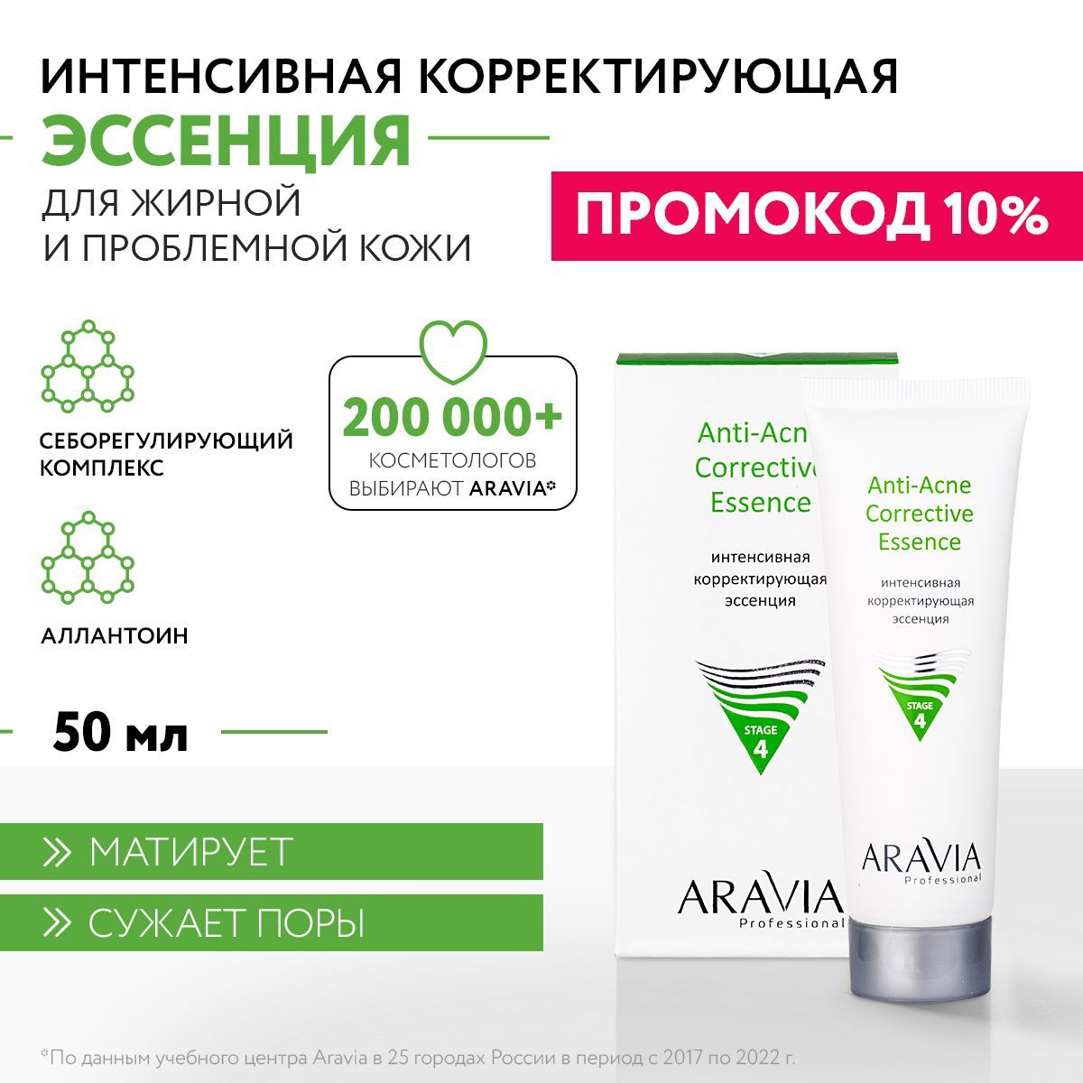 ARAVIAProfessionalИнтенсивнаякорректирующаяэссенциядляжирнойипроблемнойкожиAnti-AcneCorrectiveEssence,50мл