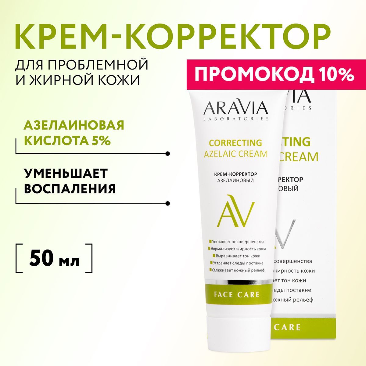 ARAVIALaboratoriesКрем-корректоразелаиновыйAzelaicCorrectingCream,50мл