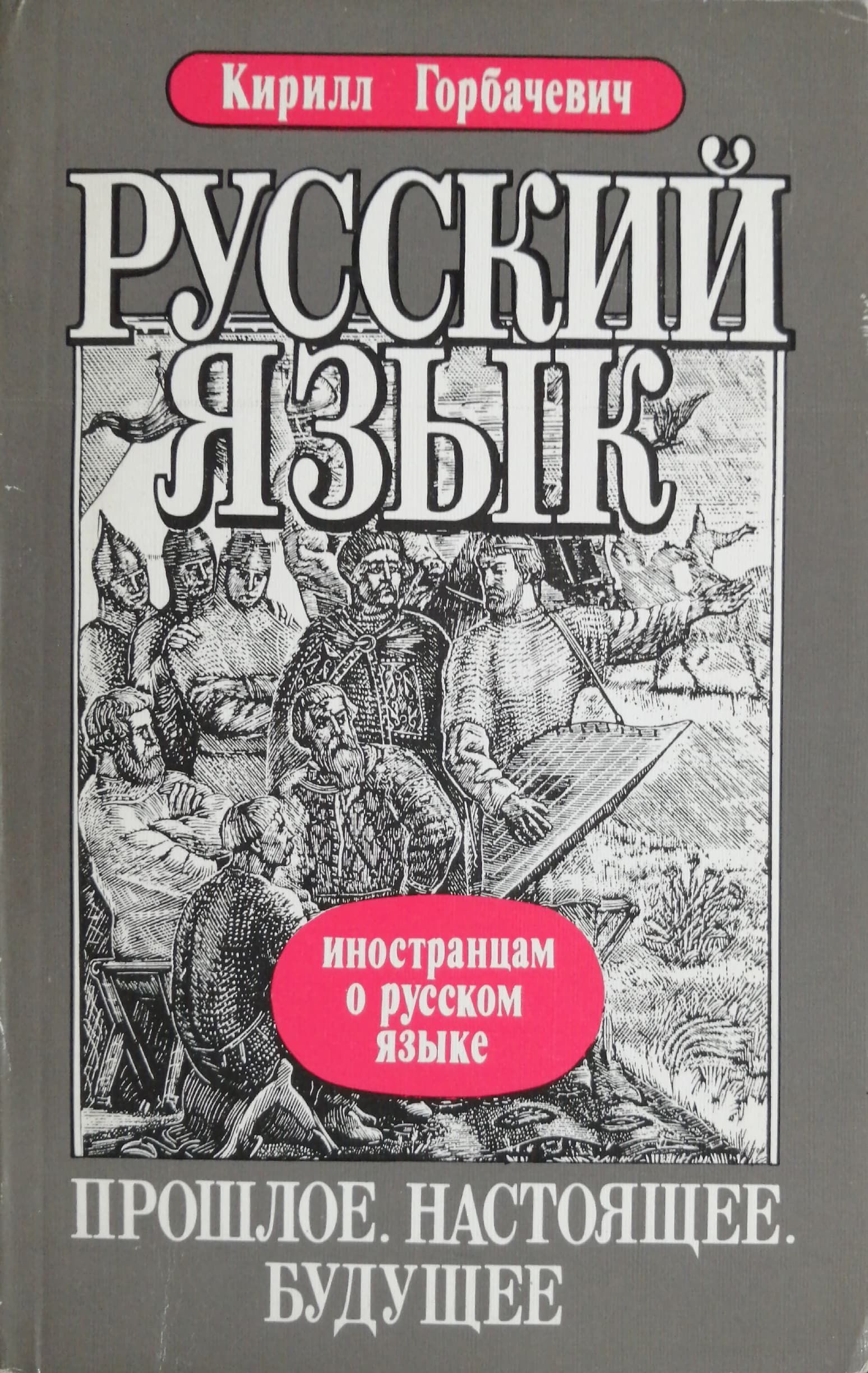 Русский язык прошлое и будущее. Прошлое настоящее будущее русский язык. Проект на тему русский язык прошлое и настоящее. Прошлое настоящее будущее картинки. Настоящие прошлое и будущее.