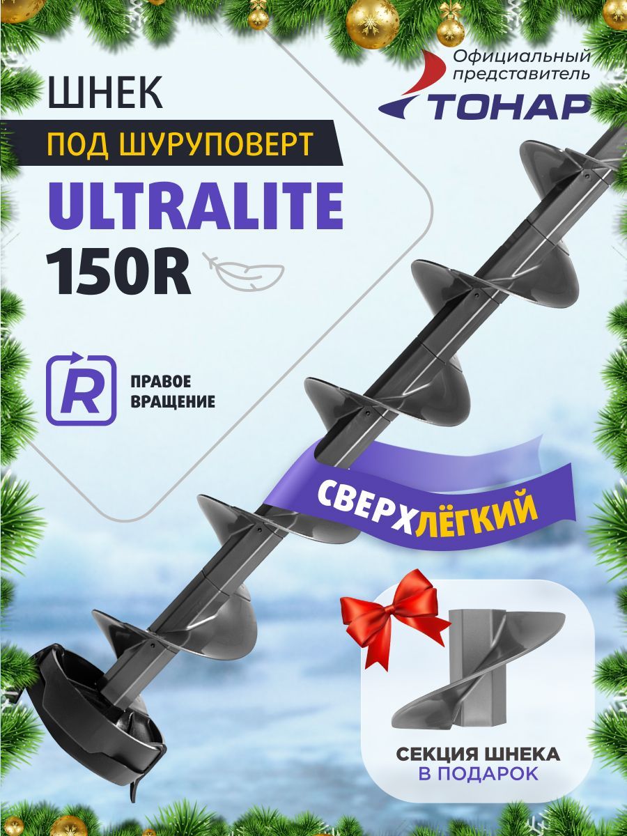 ШнекпластиковыйподшуруповертULTRALITE150RV2.0правоевращение,серый(SU-150R-V2.0)Тонар