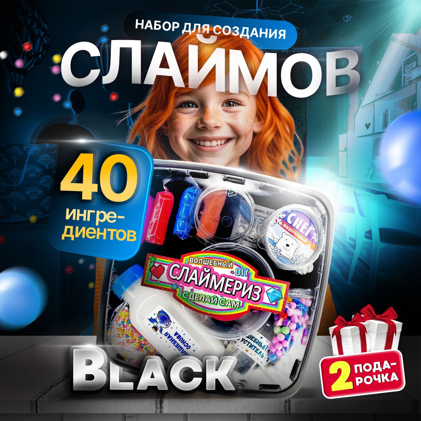 Слаймнаборсделайсам"BlackEdition"/40+ингредиентов/СЛАЙМЕРИЗ,Хит.Тойс/Набордлятворчествадлядетей