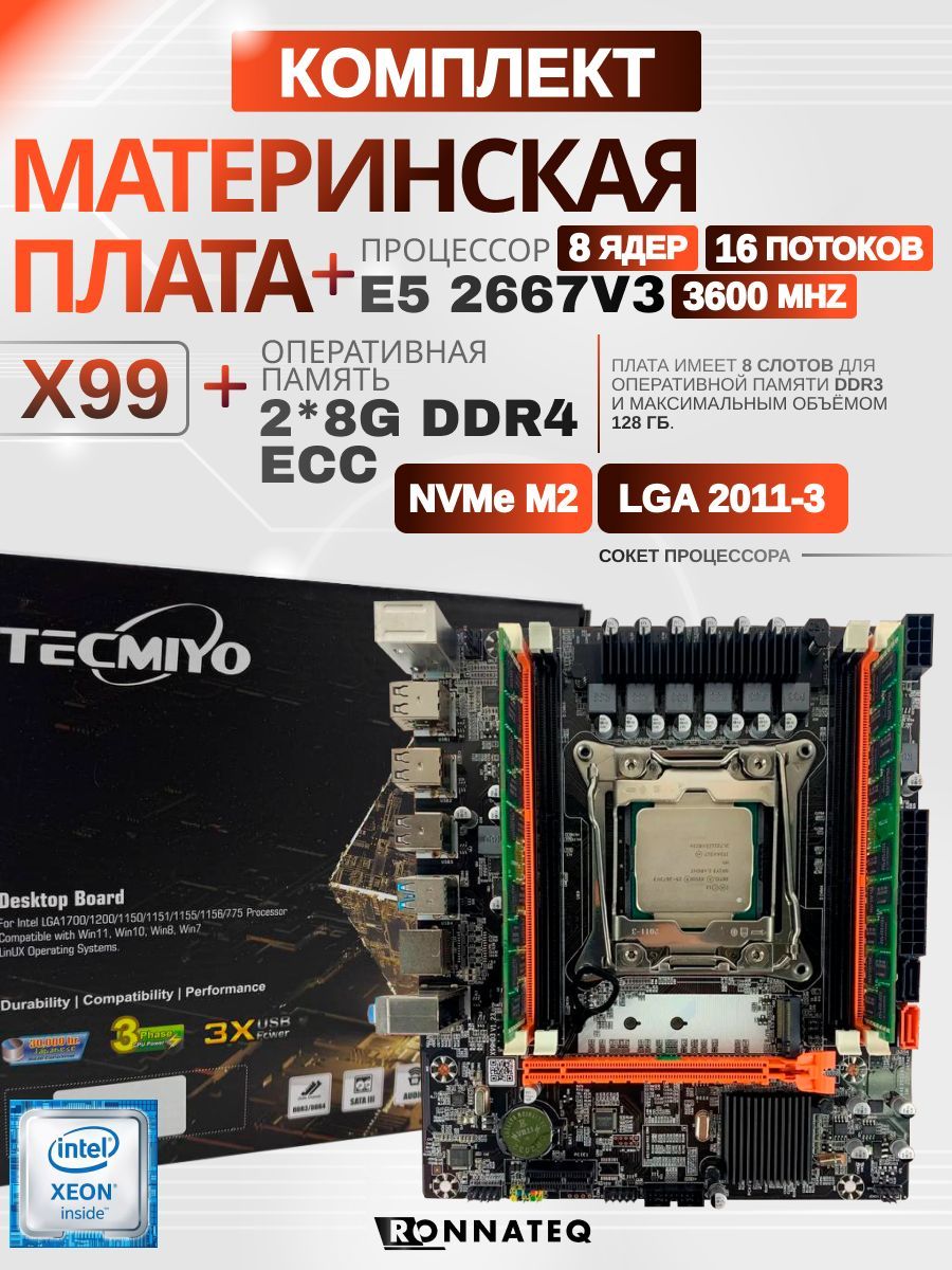 Материнская плата X99 + E5 2667V3 +2*8G DDR4 ECC