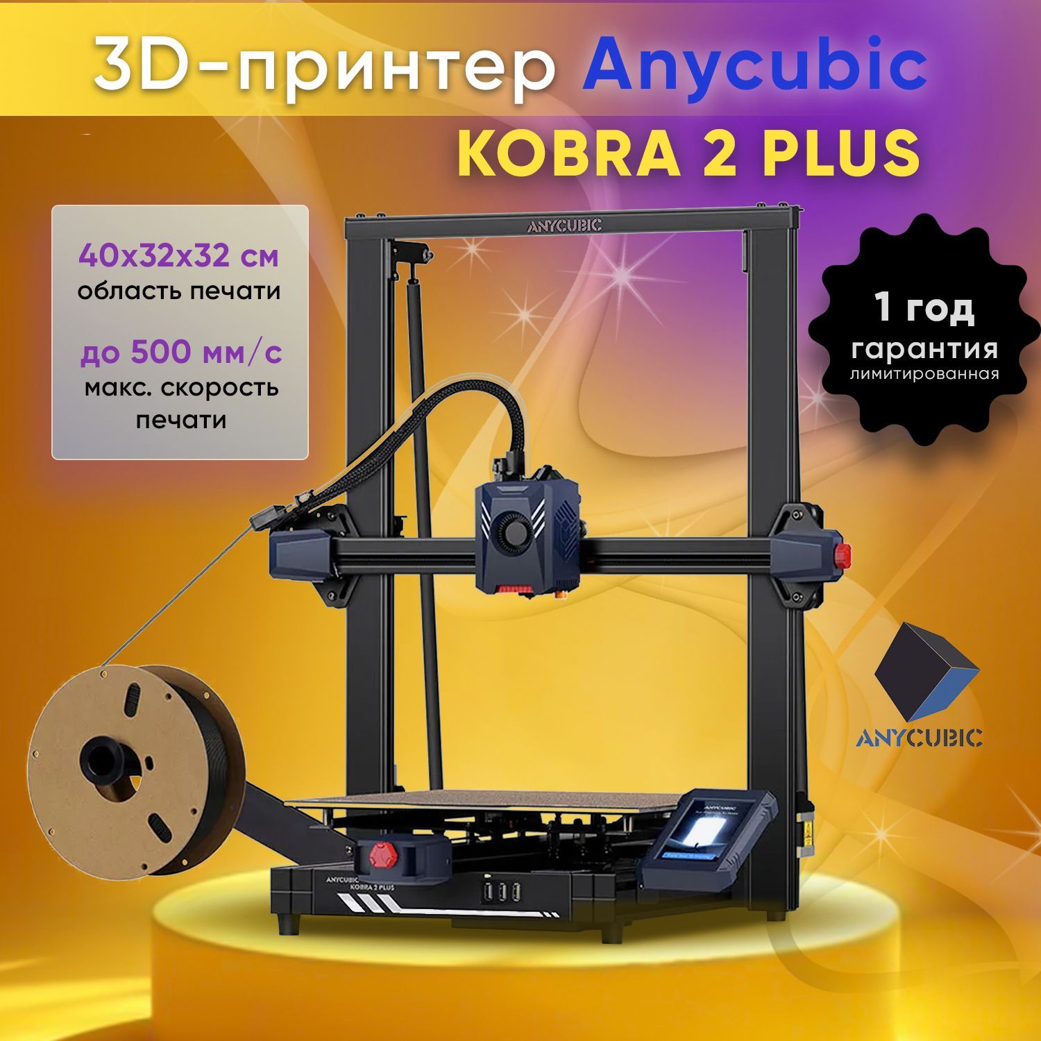 3D-принтер Anycubic Kobra 2 Plus (набор для сборки)