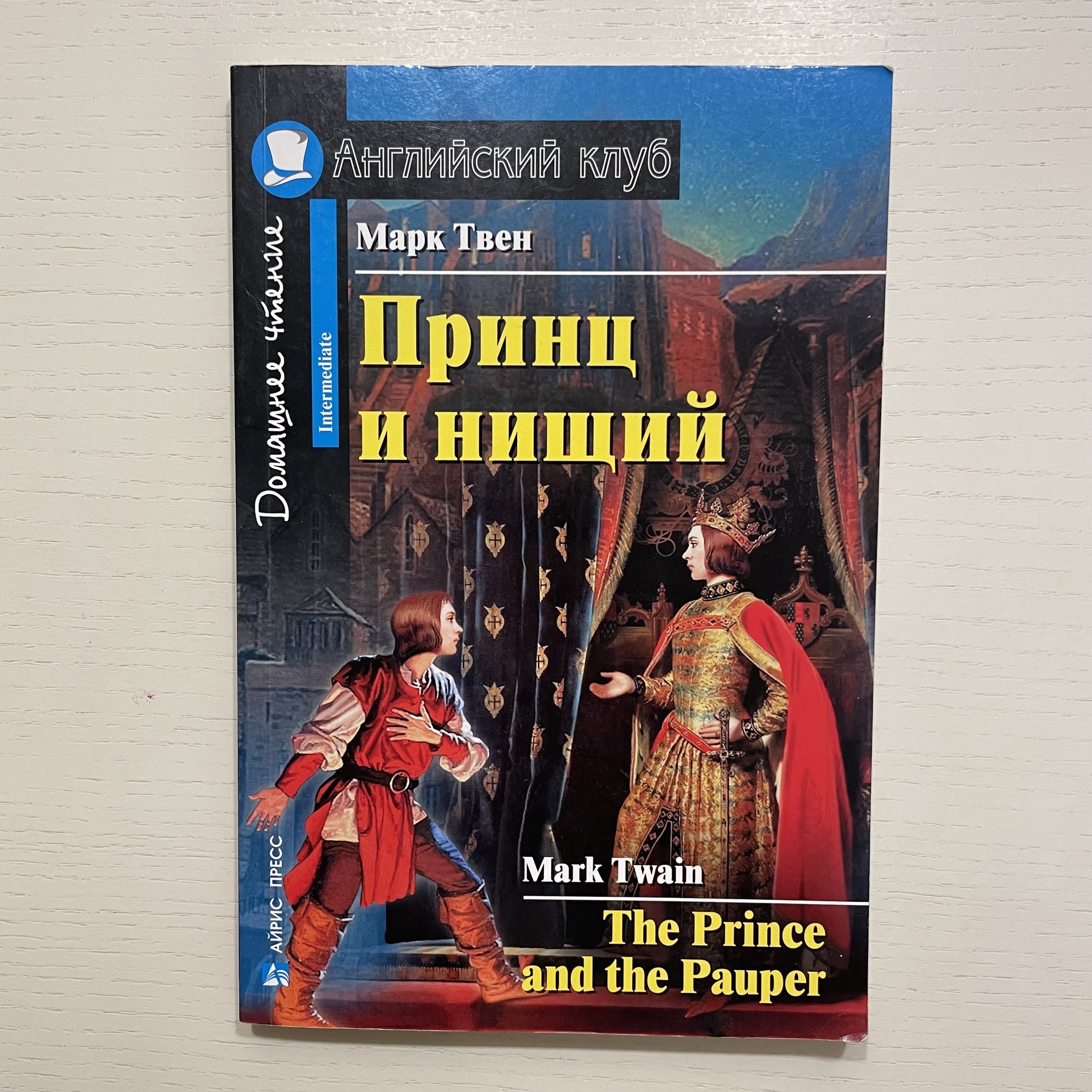 Принц и нищий / The Prince and the Pauper | Твен Марк