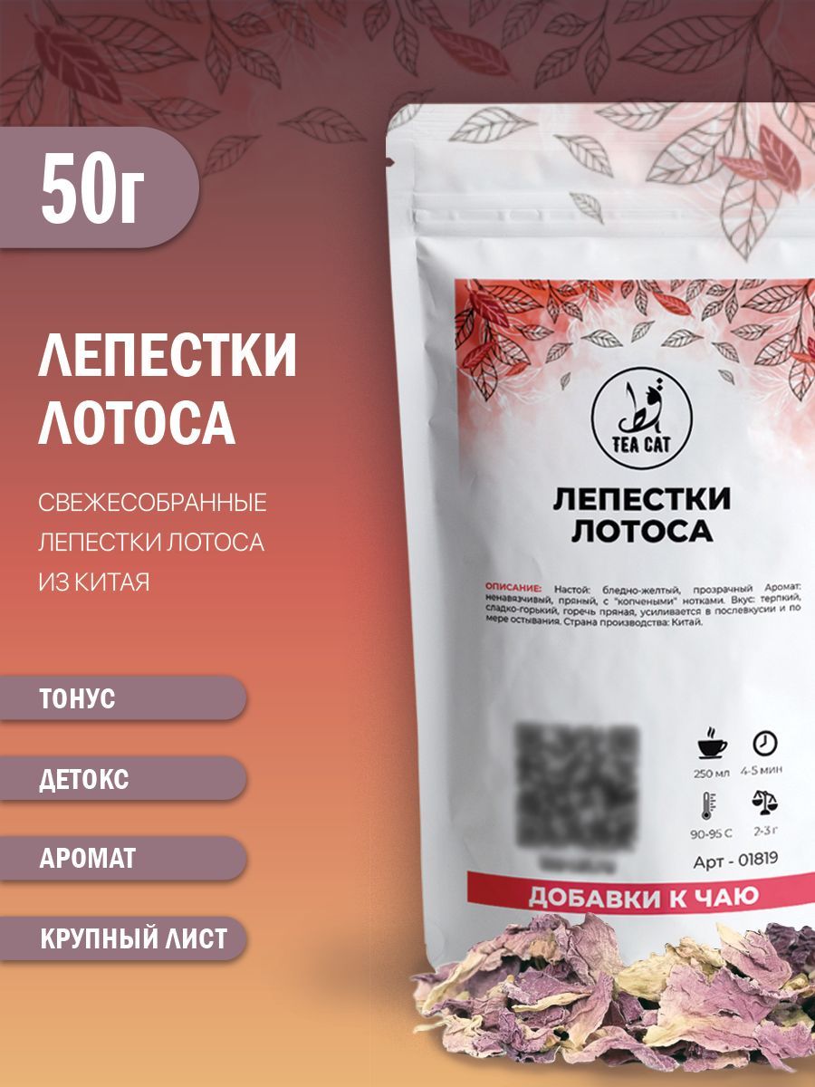 Лепестки лотоса, 50г