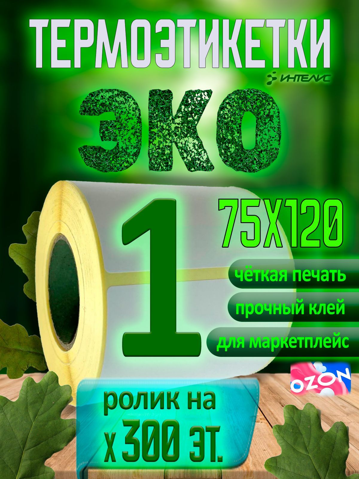 Термоэтикетки 75х120 мм ЭКО (самоклеящиеся этикетки). 300 этикеток в ролике, втулка 40 мм