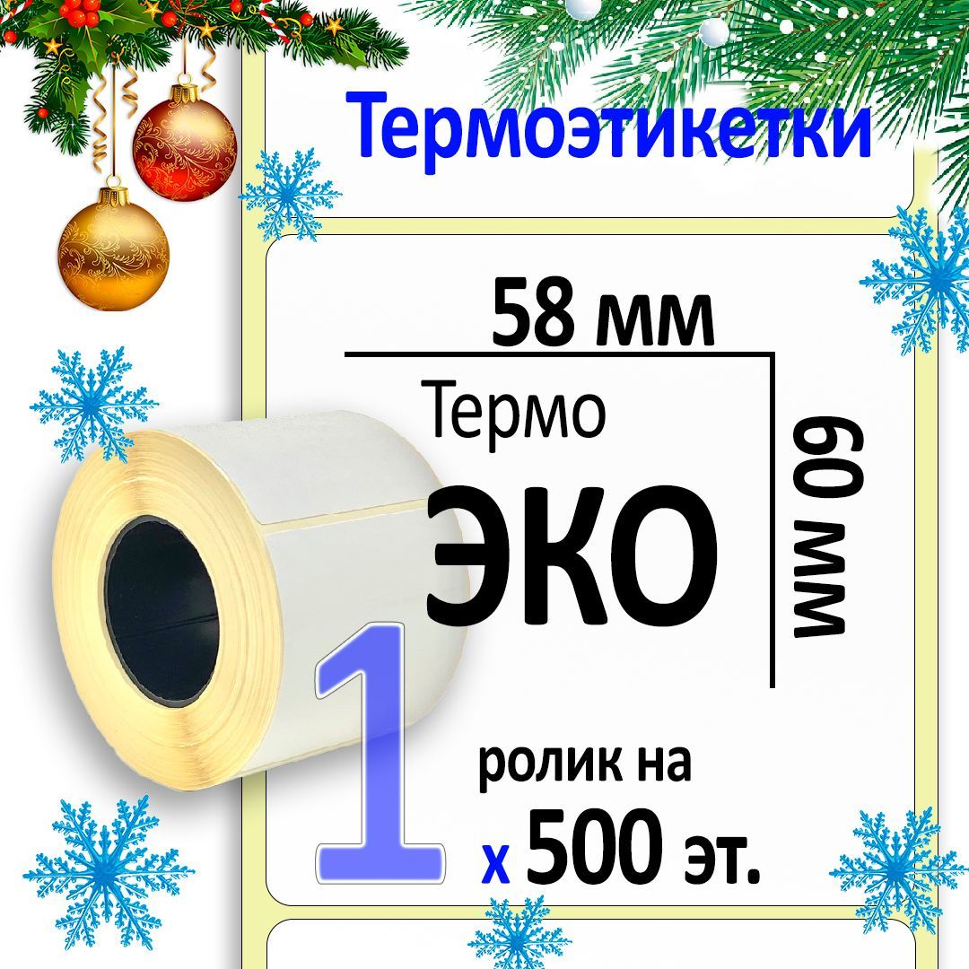 Термоэтикетки 58х60 мм (самоклеящиеся этикетки ЭКО) (500 эт. в рол., вт.40)