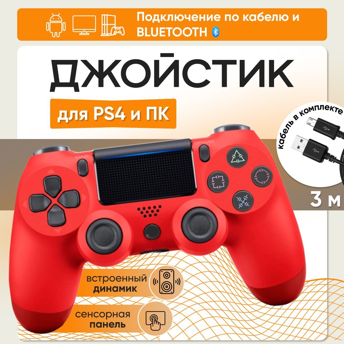 Беспроводной геймпад для игровой приставки PS4 + кабель 3 метра / Джойстик для ПК / Контроллер для ТВ приставки, Красный