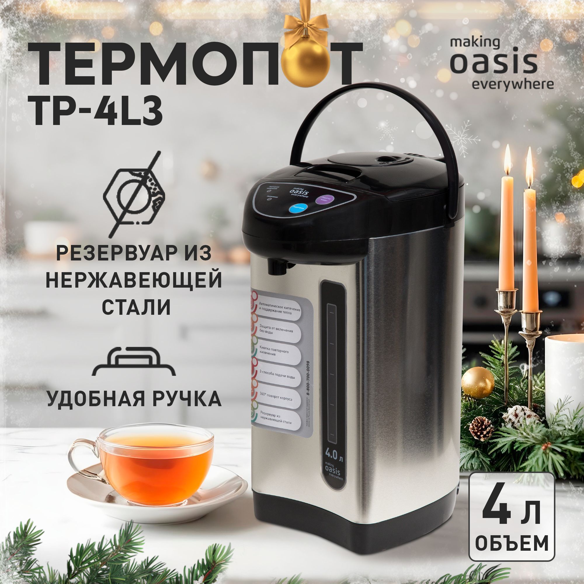 Термопот электрический 4 л making Oasis everywhere TP-4L3 900 Вт, электрочайник