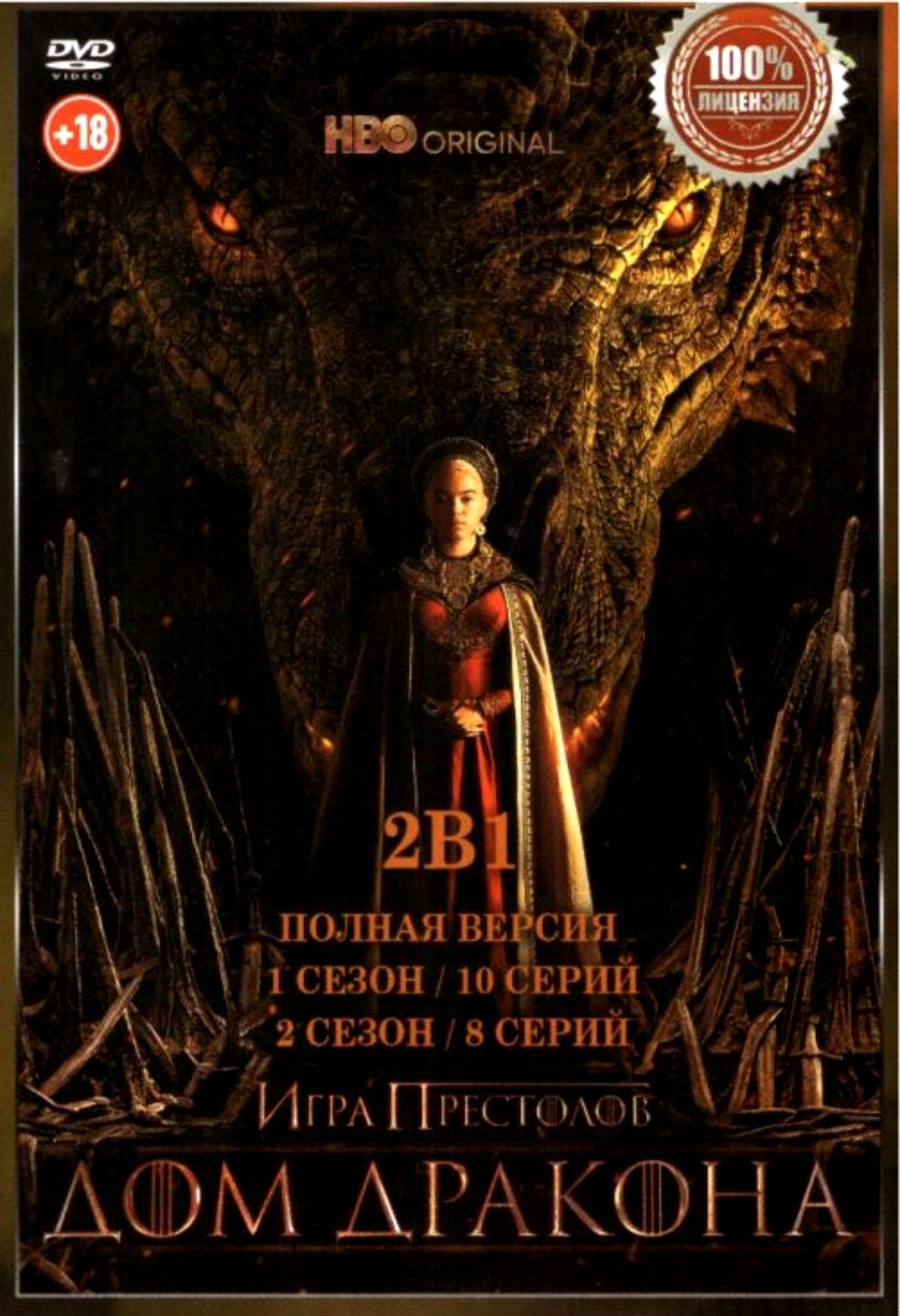 HBO. Дом дракона. DVD. Полная версия, 1 и 2 сезоны.