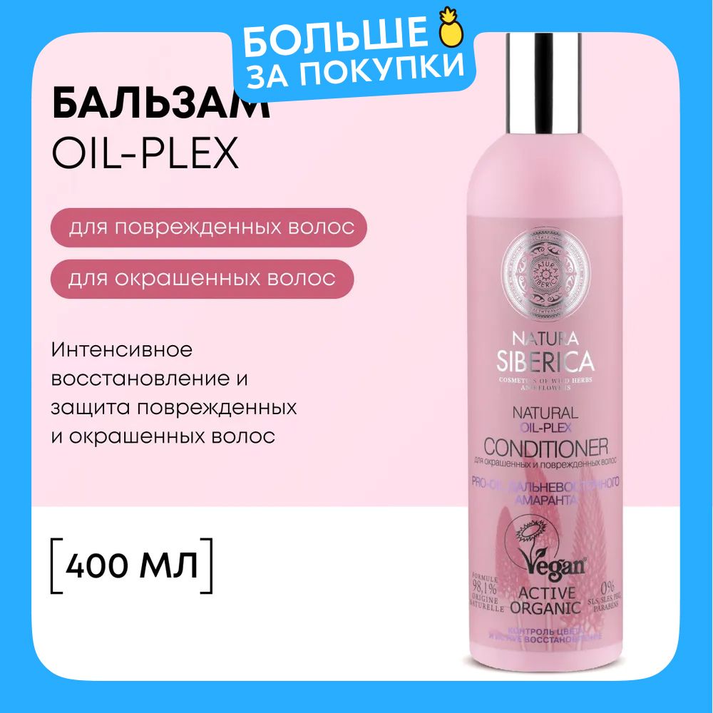 Natura Siberica Oil-plex Бальзам для окрашенных и повреждённых волос восстанавливающий разглаживающий, кондиционер ополаскиватель увлажняющий питательный кератиновый 400 мл