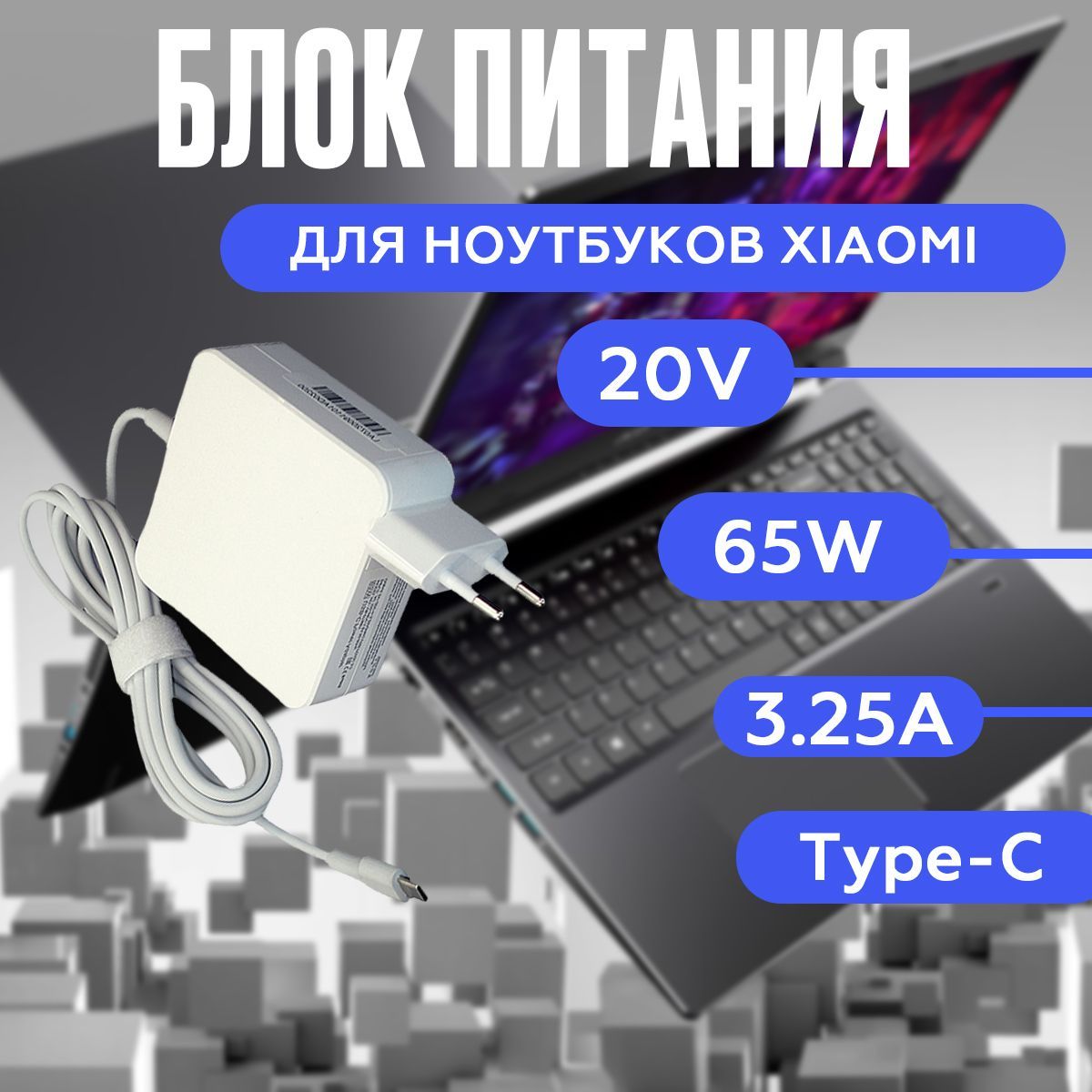 БлокпитаниядляноутбукаXiaomi20V3.25A65WType-C(APL-65A1),белый,OEM