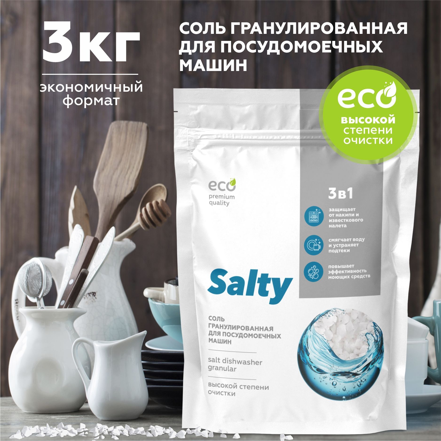 СольдляпосудомоечноймашиныSalty,3кг,гранулированная,экосольдляпосудомойкивысокойстепениочисткиприродногопроисхождения