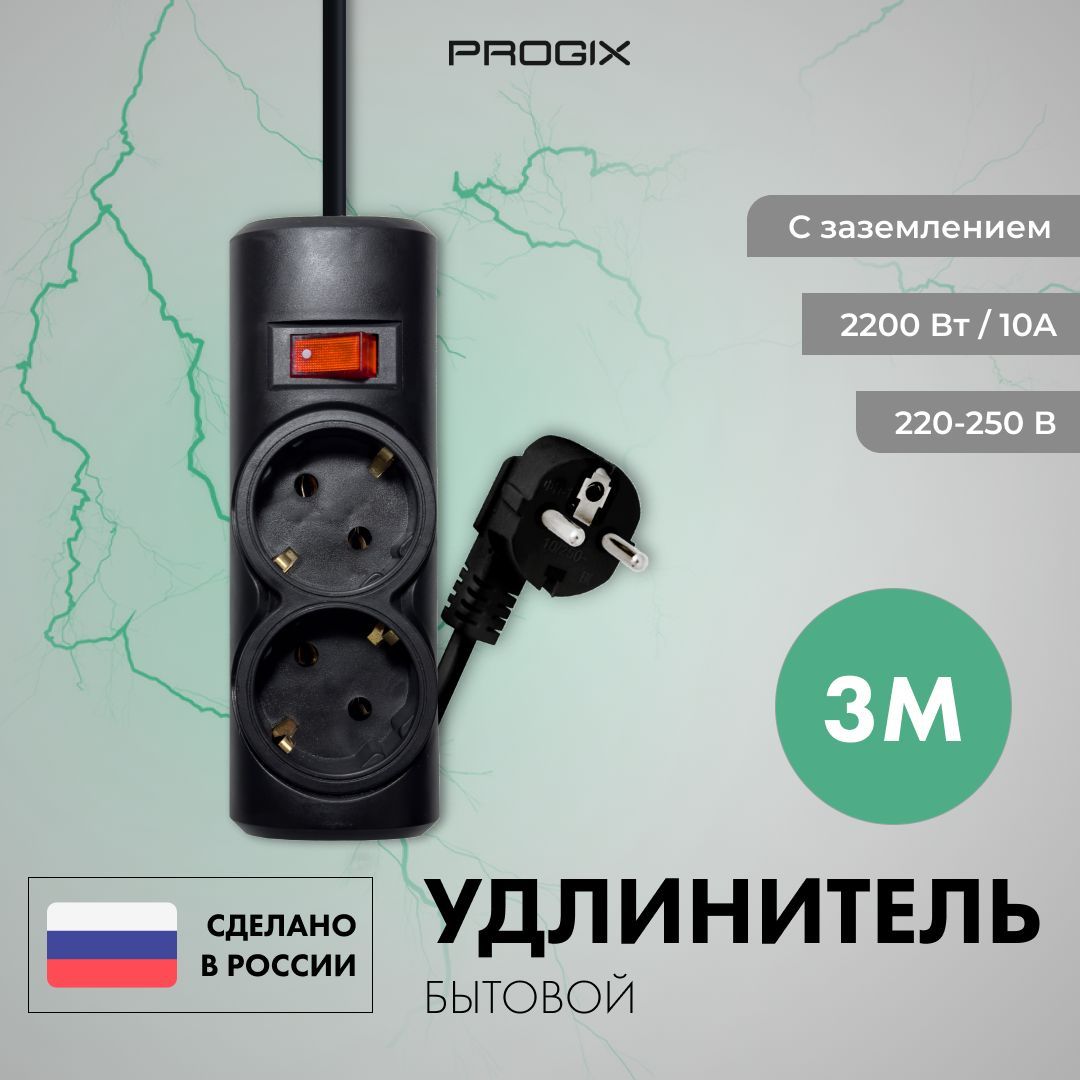 УдлинительсетевойProgix2розетки,3метра,сзаземлением,безUSB,длядомаиофиса,cвыключателем,черныйПВС3х0.75,переноска