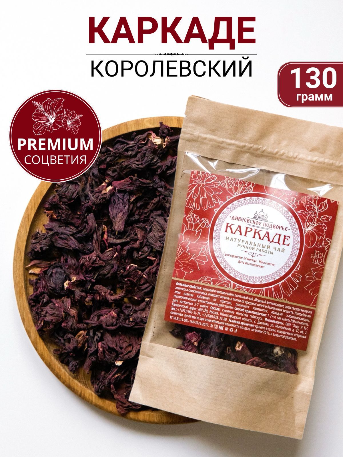 Каркаде чай листовой, 130 грамм