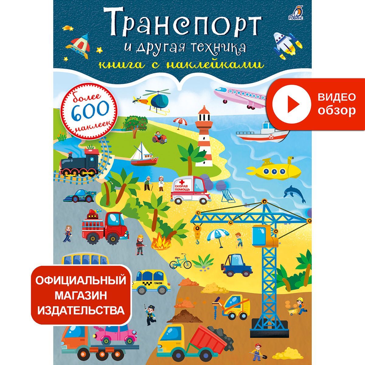 Робинс наклейки. Большая книга с наклейками для мальчиков. Робинс наклейки. 111 наклеек. Принцессы с наклейками.