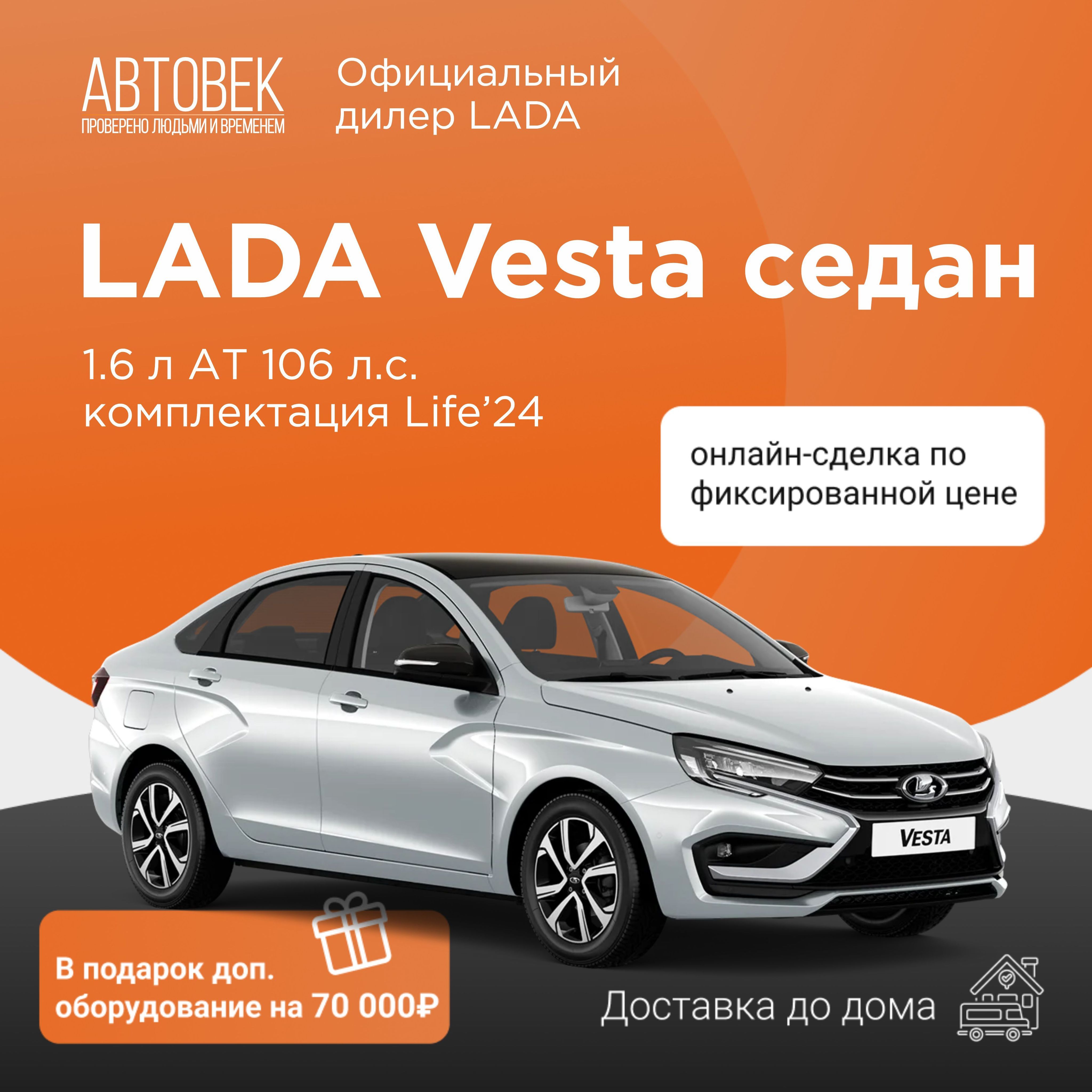 LADAVestaАвтомобиль1.6лAT,СеданLife24Платина