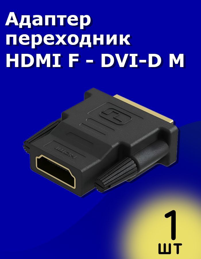 Адаптер переходник RT-90 HDMI (F) - DVI-D (M)