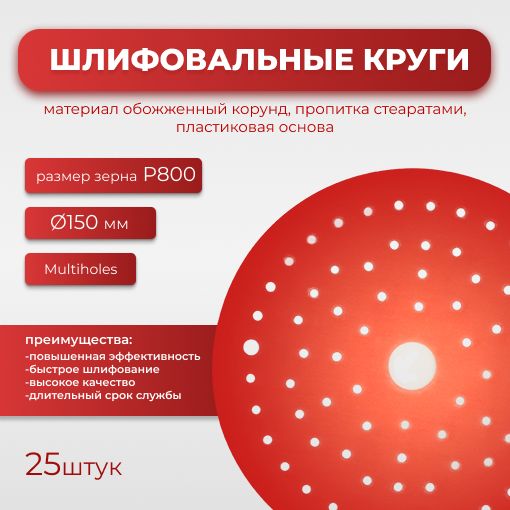 Круг абразивный шлифовальный CF Red D150 мм multiholes Р0800 25шт