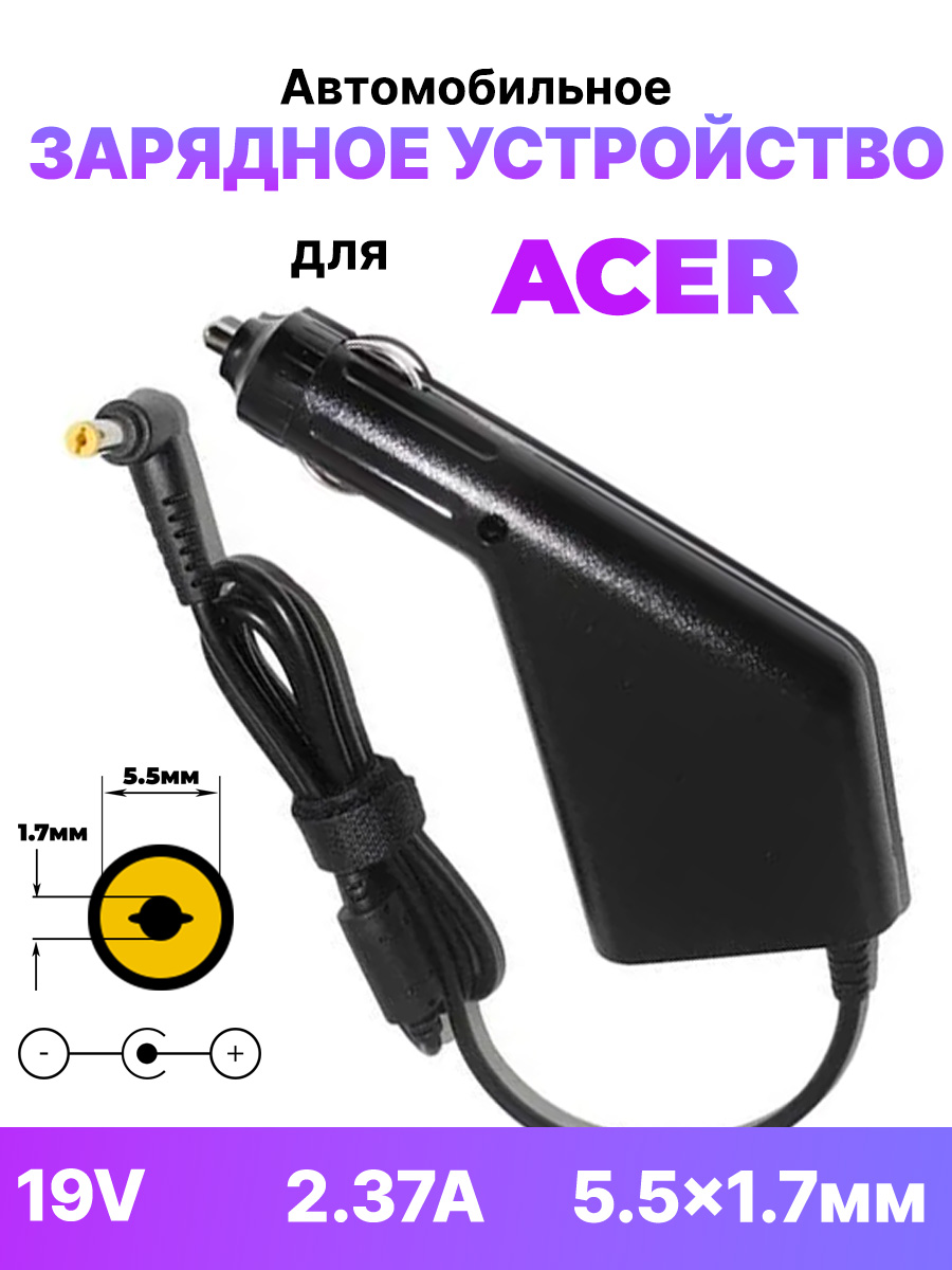 ЗарядноеустройствоавтомобильноедляноутбукаAcer19V2.37A45Wсразъемом5.5x1.7мм