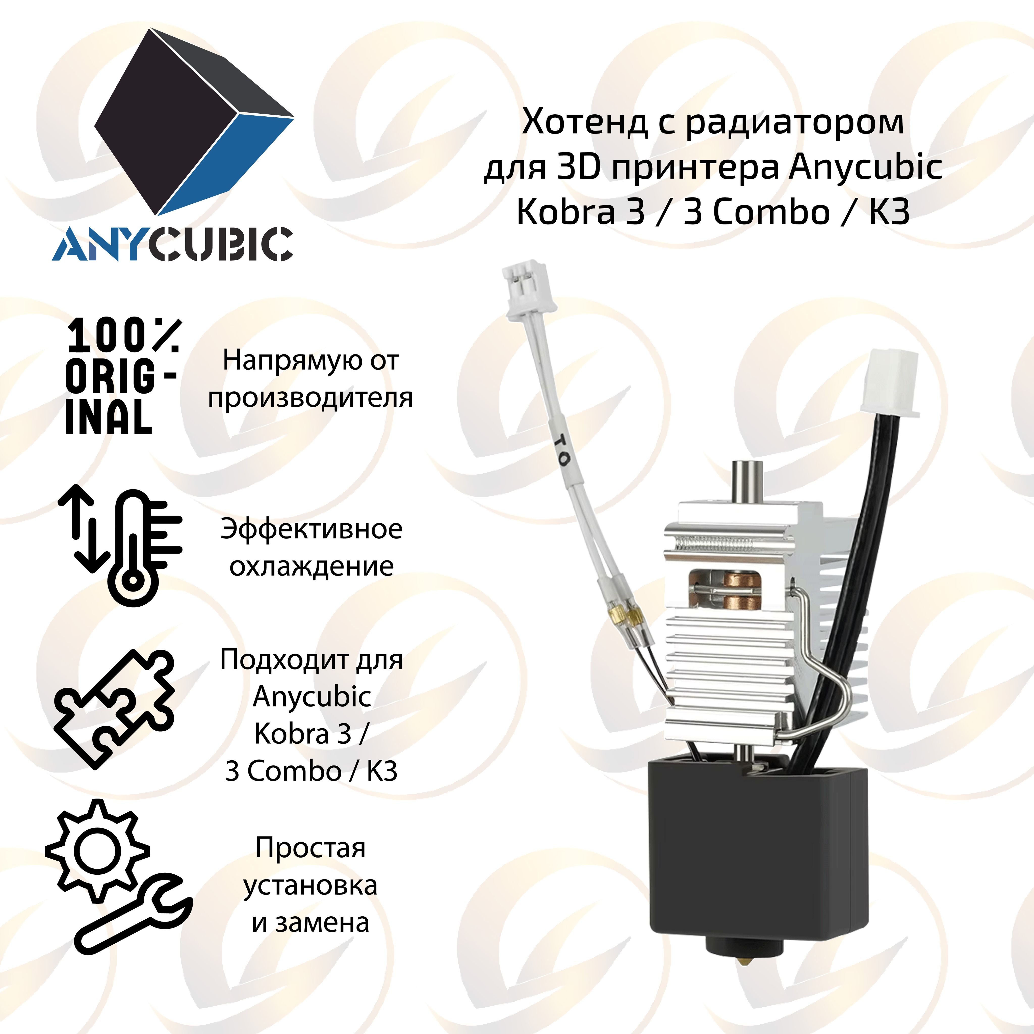 Оригинальныйхотендсрадиаторомдля3DпринтераAnycubicKobra3/3Combo/K3
