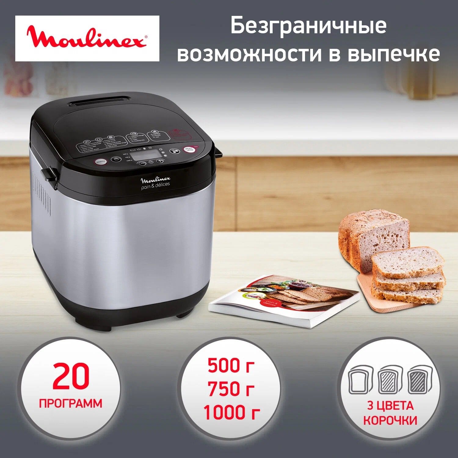 Moulinex Хлебопечка OW240E 720 Вт, вес выпечки 1000 г, программ 20