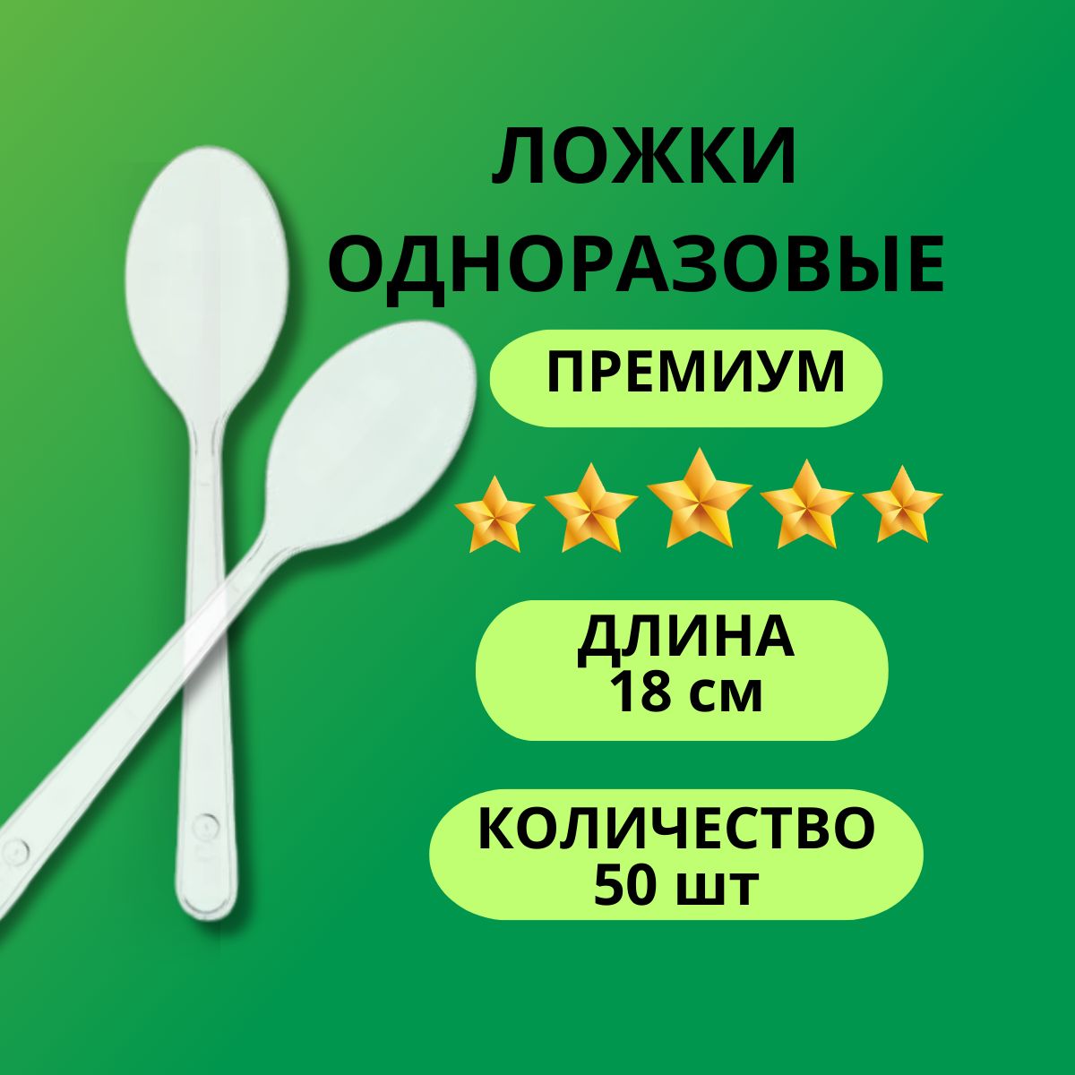 Одноразовые пластиковые ложки "ПРЕМИУМ" набор 50 шт.