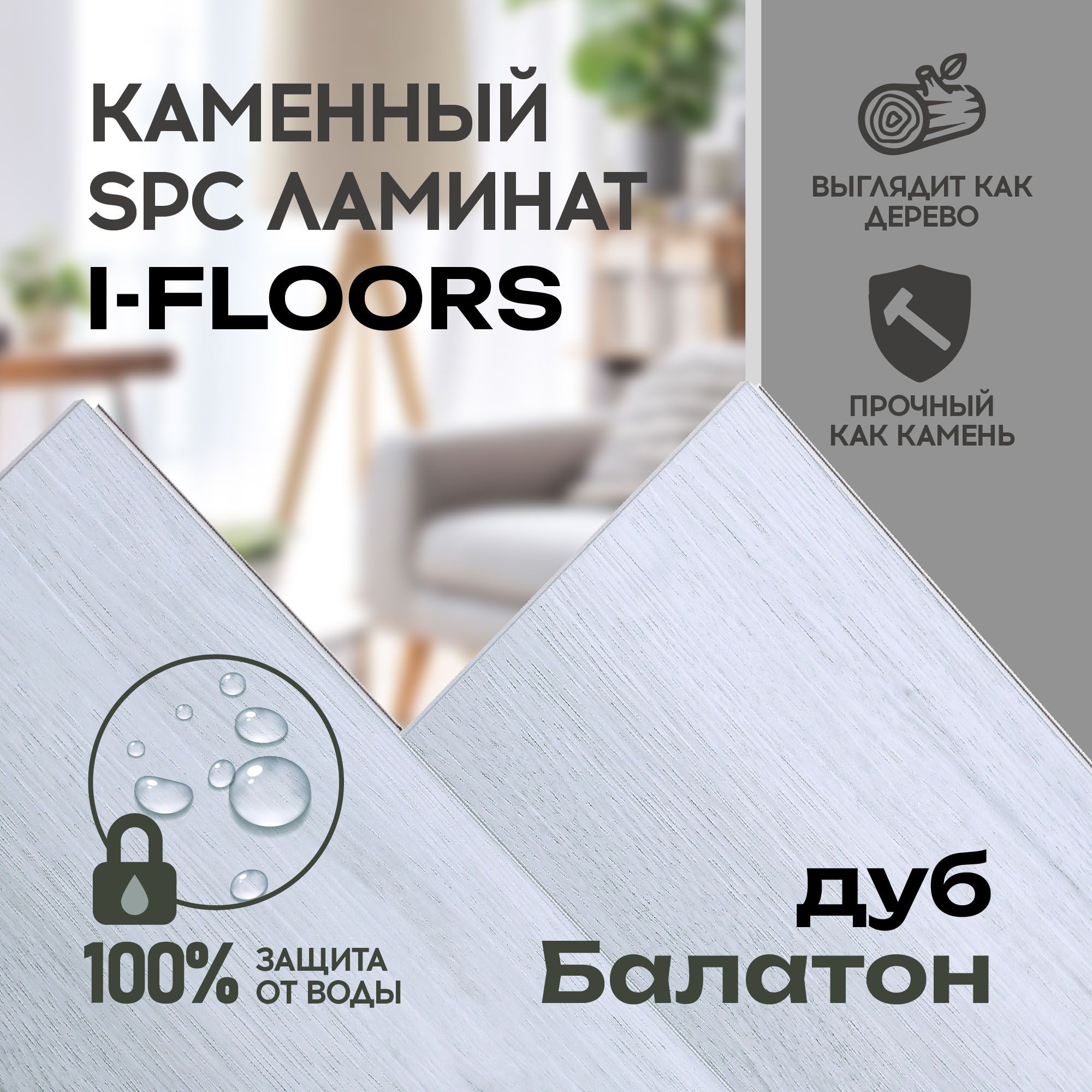 КварцвиниловыйSPCламинатI-FloorsChamfer4v-ДубБалатон