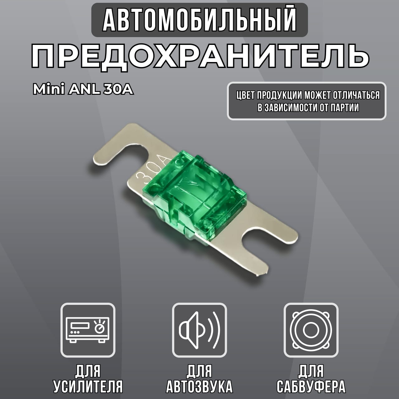 предохранитель mini anl 30А