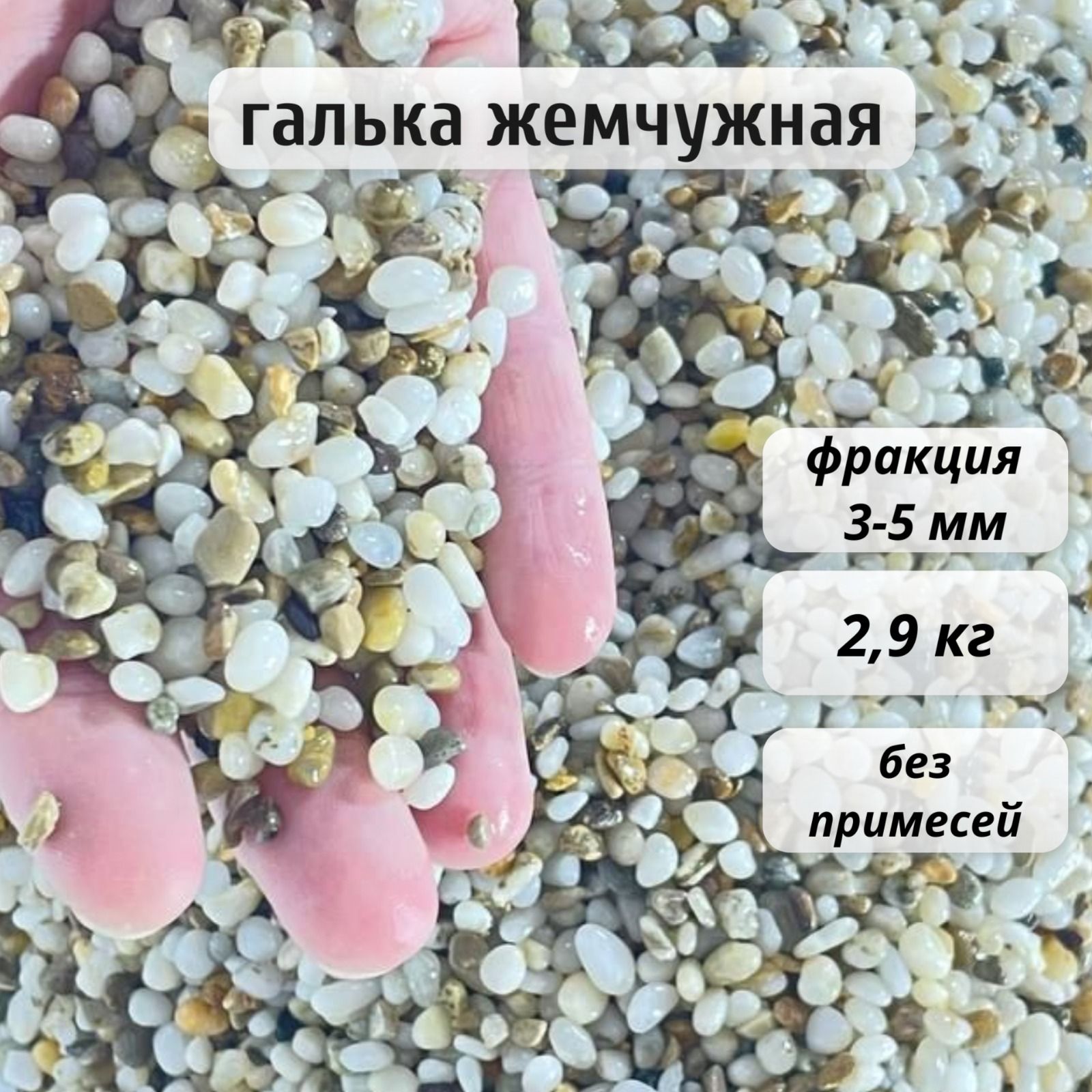 Галькажемчужнаядляотсыпки,грунтдляаквариума,террариума3-5мм2,9кг