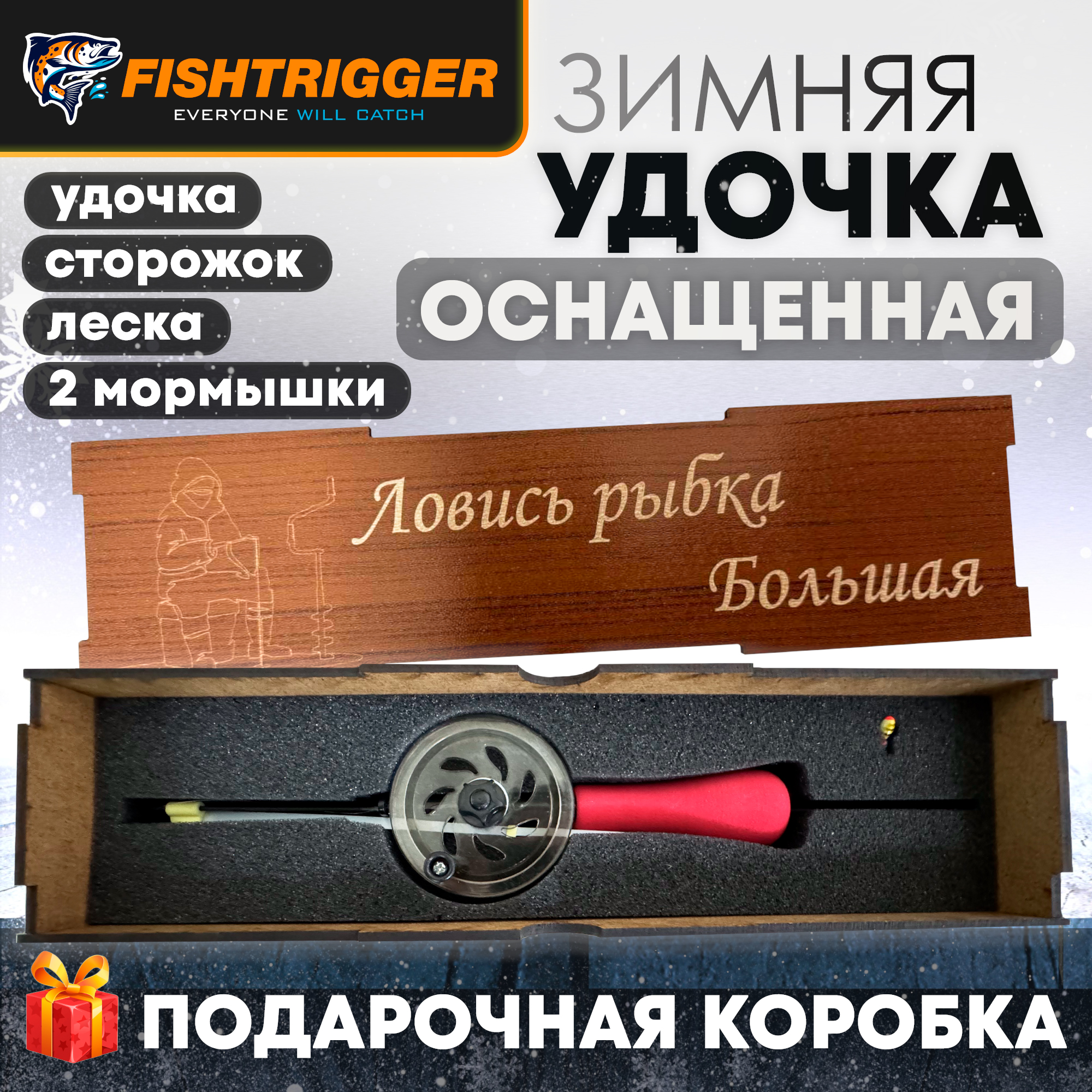 Удочка зимняя оснащенная FISHTRIGGER подарок рыбаку