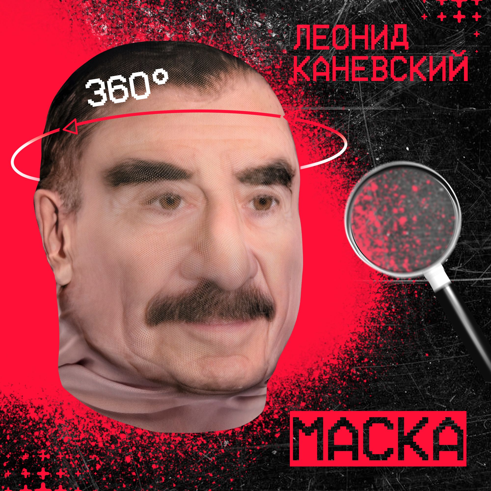 КарнавальнаятканеваямаскаНАЛИЦОЛеонидКаневский
