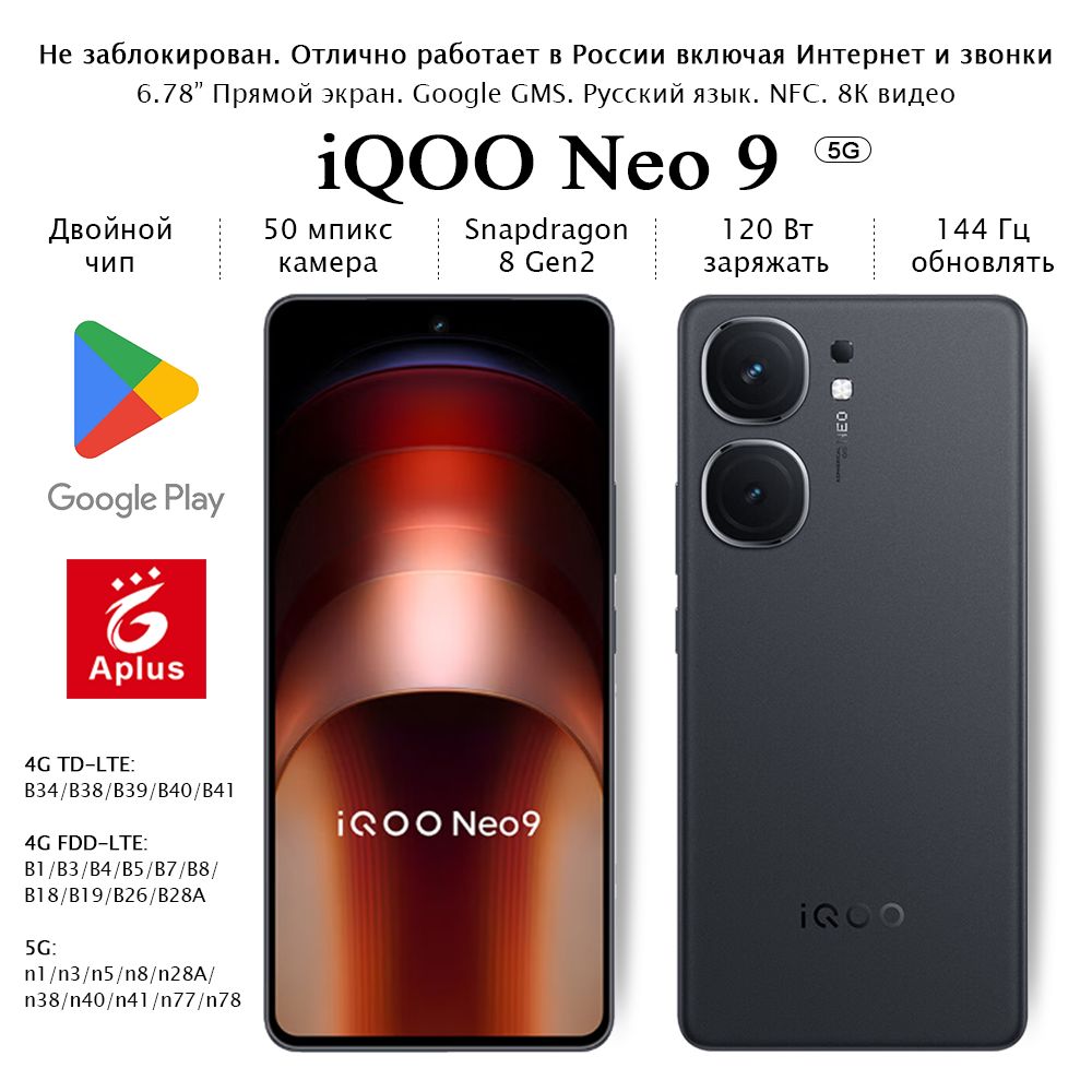 IQOOСмартфонNeo9,Snapdragon8Gen2,Обновление144Гц,зарядка120Вт;12/256ГБ,черный