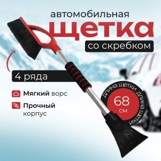 Щеткаавтомобильнаядляснегасоскребком,щетина4ряда,поролоноваяручка,68см