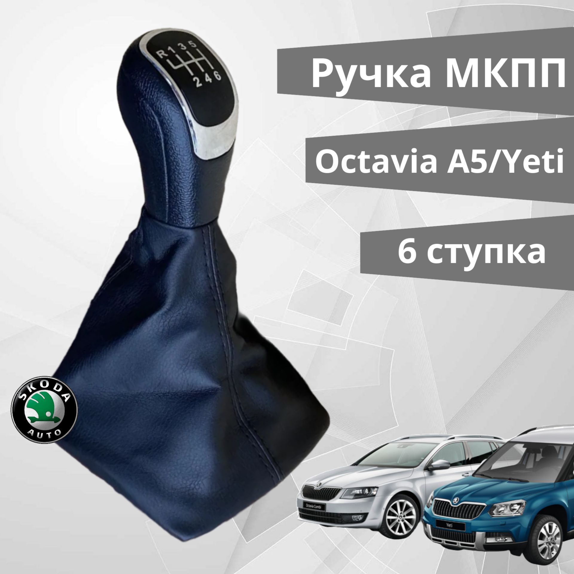 Ручка кпп МКПП Skoda Octavia A5/Yeti 6-ти ступенчатая