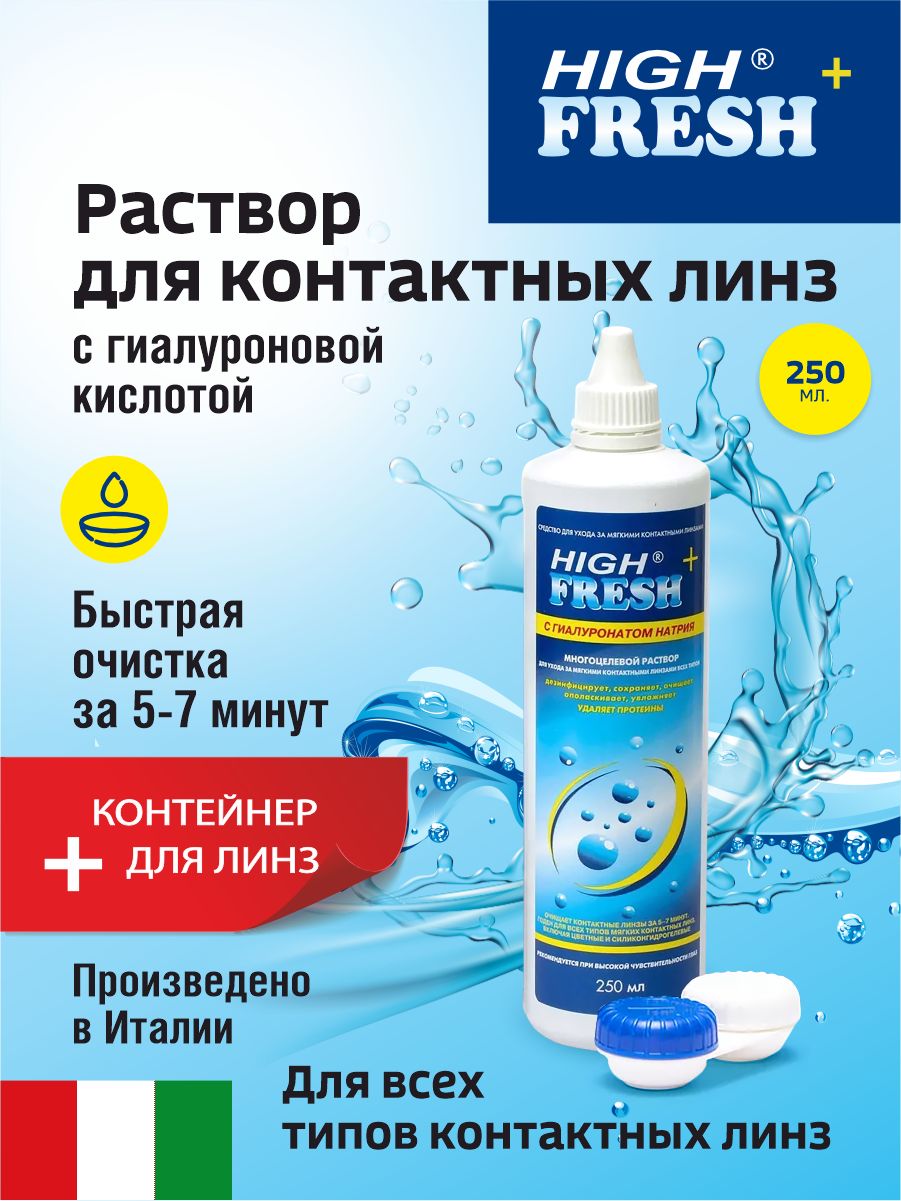 Раствор " HIGH FRESH+ " с гиалуронатом натрия для контактных линз 250 мл.