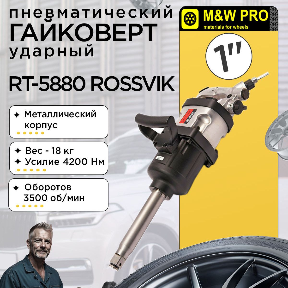 ROSSVIK Гайковерт пневматический RT-5880, 1", 4200НМ, 3500ОБ/МИН, 6,2БАР, 18КГ