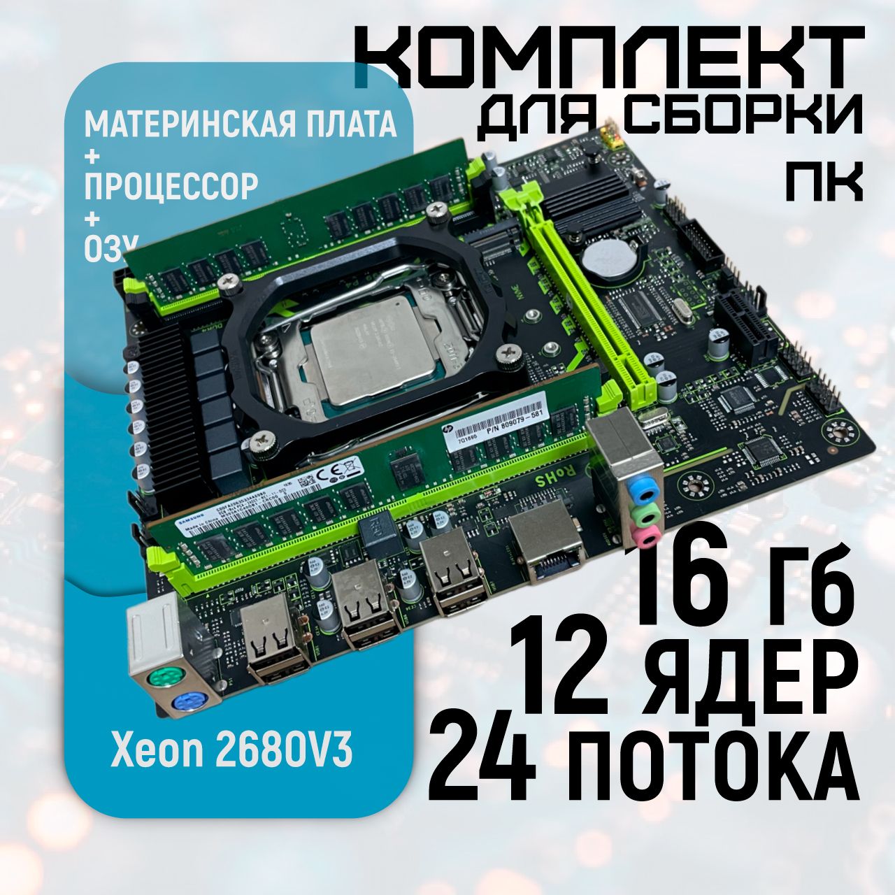 Материнская плата X99-P4 LGA 2011-3 + процессор Intel Xeon E5 2680V3 (12 ядер/24 потока) + 16GB DDR4