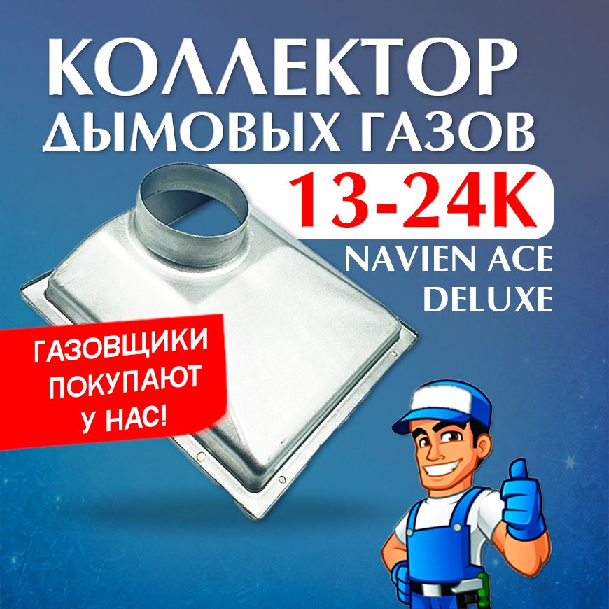 Коллектор дымовых газов NAVIEN Ace, delux 13-24K (30003863A)