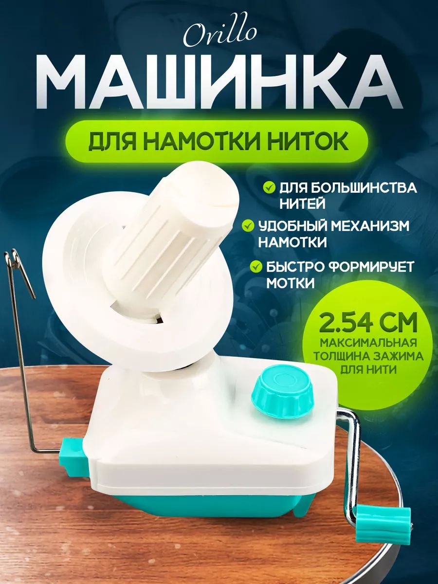 Машинка для намотки пряжи / ниток Ovillo