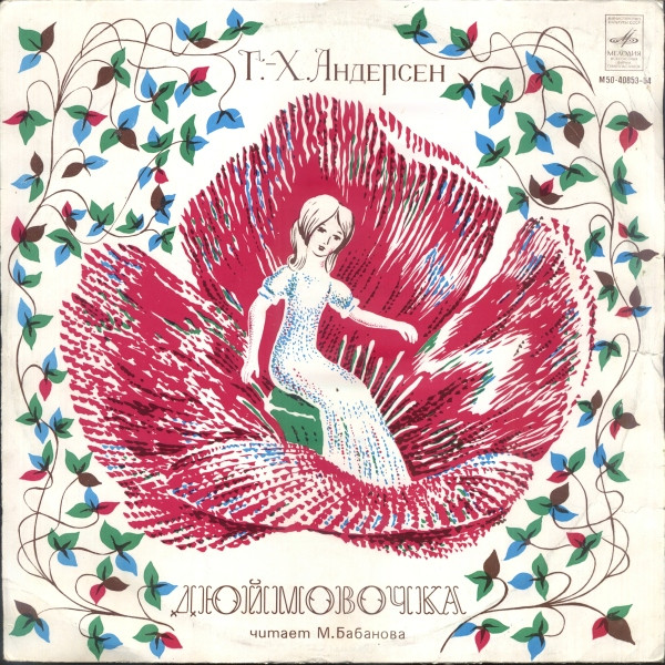 Hans Christian Andersen - Дюймовочка. Винтажная виниловая пластинка. Lp. Винил